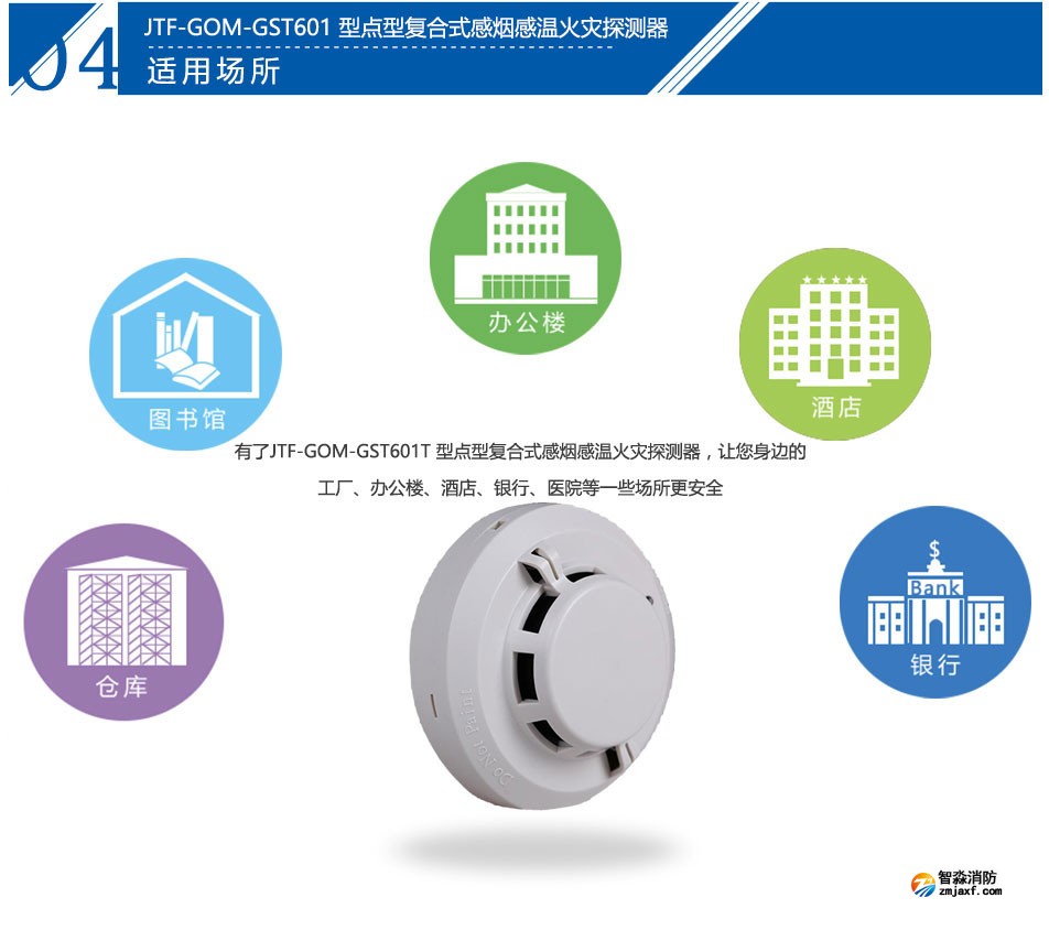 JTF-GOM-GST601T点型复合式感烟感温火灾探测器应用场所