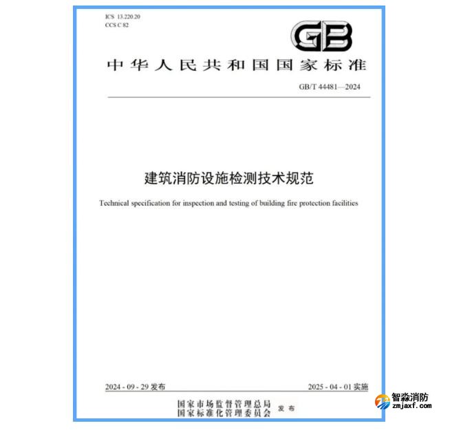 国家标准GB/T 44481-2024《建筑消防设施检测技术规范》发布