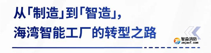 AI赋能生产制造，探秘海湾智能工厂的硬核实力