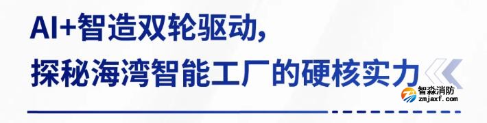 AI赋能生产制造，探秘海湾智能工厂的硬核实力