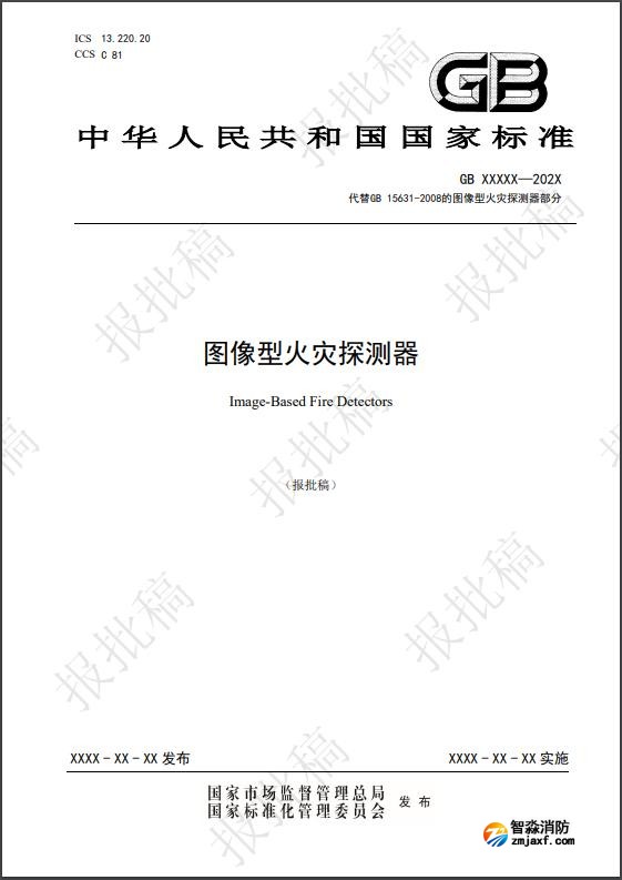 图像型火灾探测国家标准