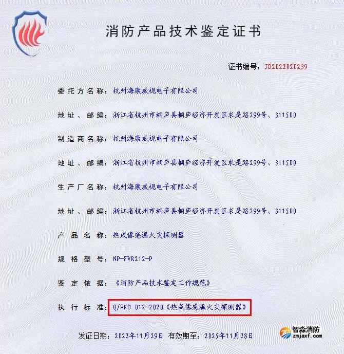 热成像感温火灾探测器技术鉴定证书