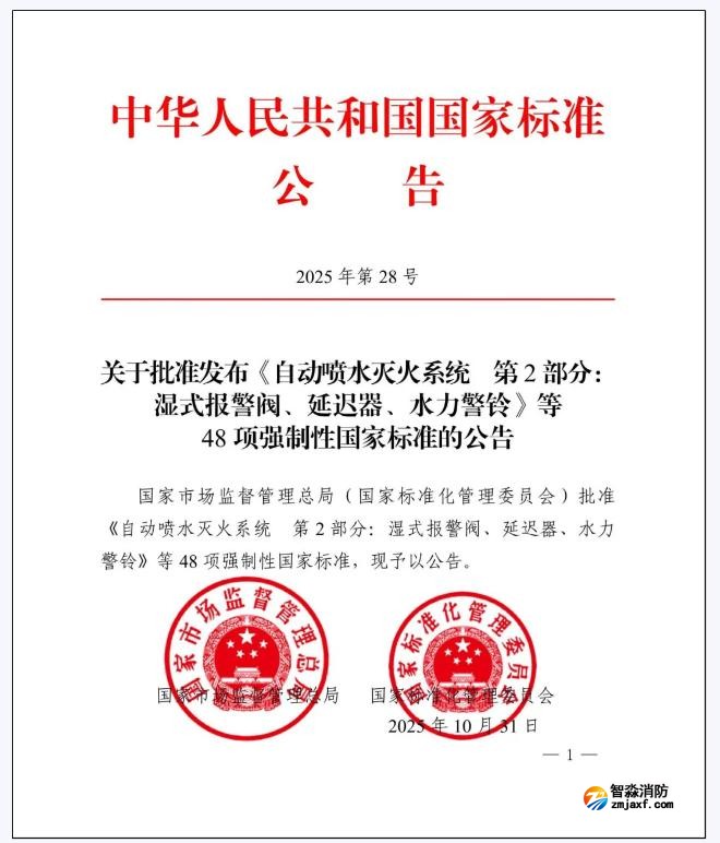 GB5135.2-2025《自动喷水灭火系统第2部分：湿式报警阀、延迟器、水力警铃》国家标准公告