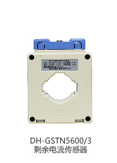 海湾DH-GSTN5600/3剩余电流互感器