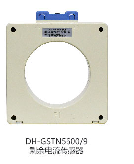 海湾DH-GSTN5600/9剩余电流传感器