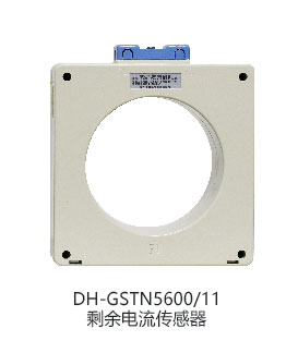 海湾DH-GSTN5600/11剩余电流互感器
