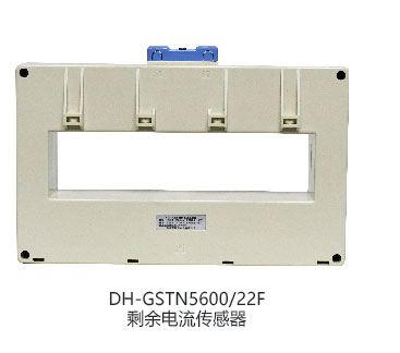 DH-GSTN5600/22F剩余电流互感器
