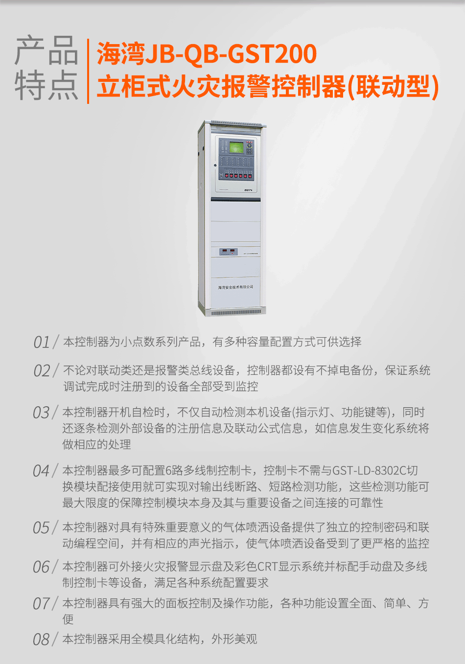 海湾JB-QB-GST200立柜式火灾报警控制器(联动型)特点