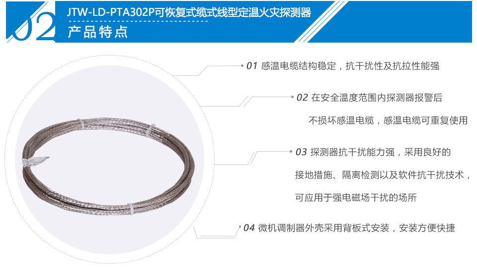 JTW-LD-PTA302P缆式线型感温火灾探测器特点