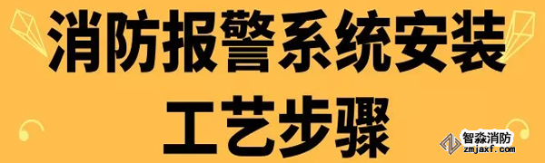 消防报警系统安装工艺步骤