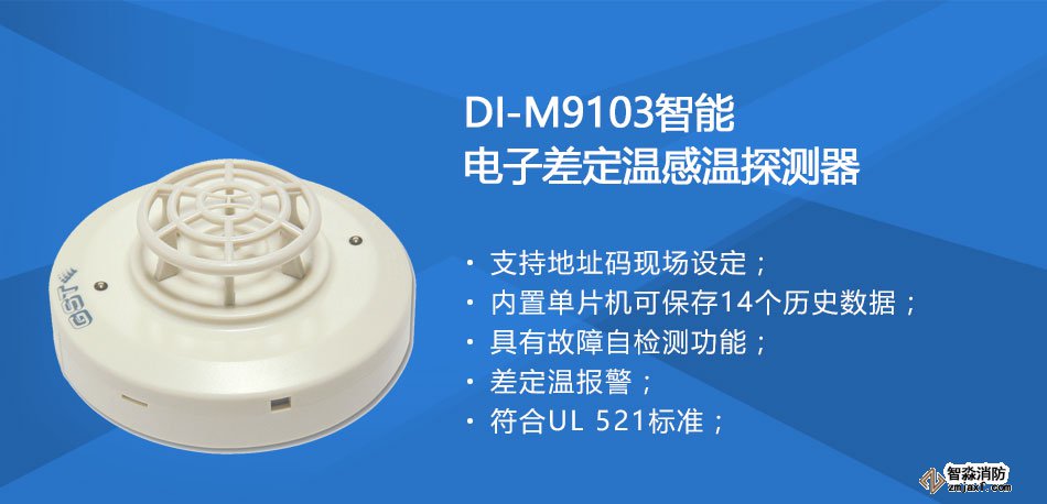 DI-M9103智能电子差定温感温探测器特点